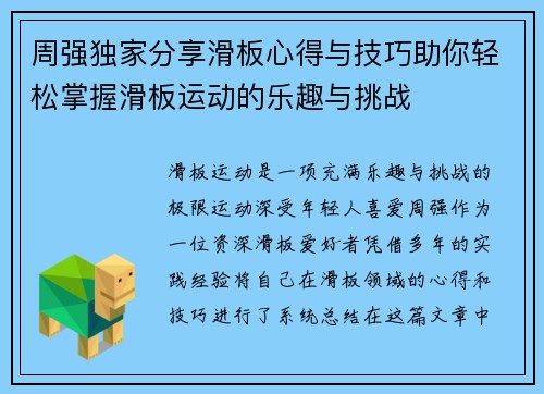 周强独家分享滑板心得与技巧助你轻松掌握滑板运动的乐趣与挑战