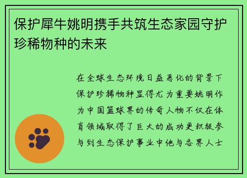 /uploads/images/20250918/bao-hu-xi-niu-yao-ming-xie-shou-gong-zhu-sheng-tai-jia-yuan-shou-hu-zhen-xi-wu-zhong-de-wei-lai.webp