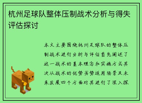 杭州足球队整体压制战术分析与得失评估探讨