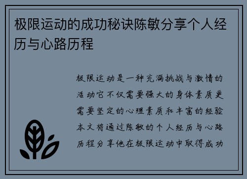 极限运动的成功秘诀陈敏分享个人经历与心路历程