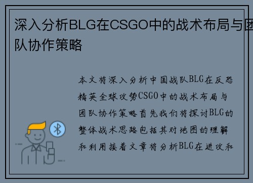 深入分析BLG在CSGO中的战术布局与团队协作策略