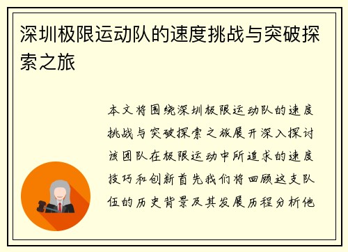 深圳极限运动队的速度挑战与突破探索之旅