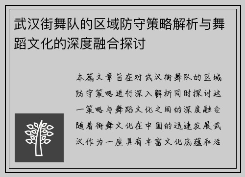 武汉街舞队的区域防守策略解析与舞蹈文化的深度融合探讨