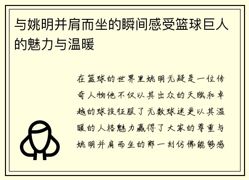 与姚明并肩而坐的瞬间感受篮球巨人的魅力与温暖