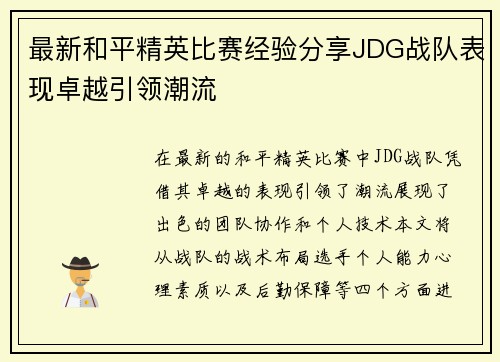 最新和平精英比赛经验分享JDG战队表现卓越引领潮流