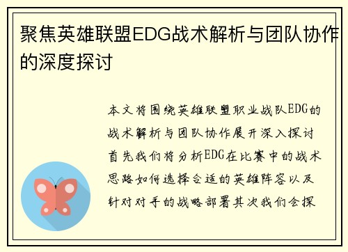 聚焦英雄联盟EDG战术解析与团队协作的深度探讨
