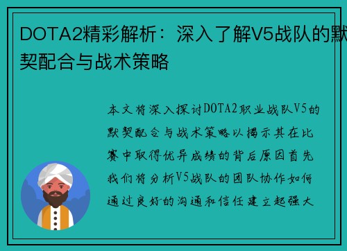 DOTA2精彩解析：深入了解V5战队的默契配合与战术策略