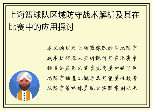 /uploads/images/20250921/shang-hai-lan-qiu-dui-qu-yu-fang-shou-zhan-shu-jie-xi-ji-qi-zai-bi-sai-zhong-de-ying-yong-tan-tao.webp