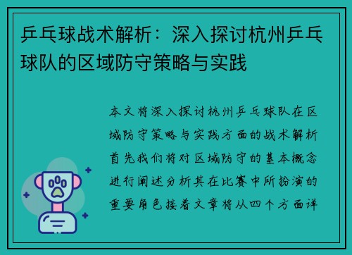 乒乓球战术解析：深入探讨杭州乒乓球队的区域防守策略与实践