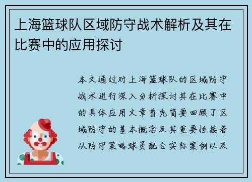 /uploads/images/20250923/shang-hai-lan-qiu-dui-qu-yu-fang-shou-zhan-shu-jie-xi-ji-qi-zai-bi-sai-zhong-de-ying-yong-tan-tao.webp