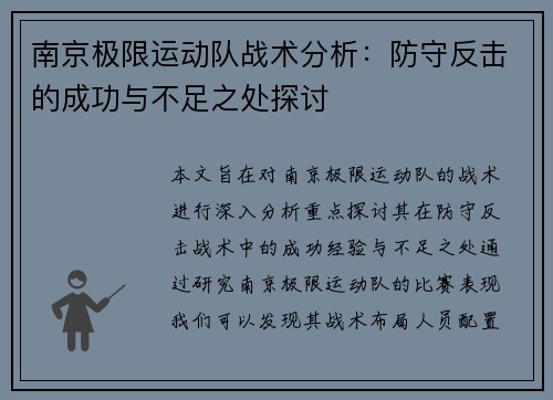 南京极限运动队战术分析：防守反击的成功与不足之处探讨