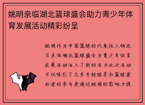 姚明亲临湖北篮球盛会助力青少年体育发展活动精彩纷呈