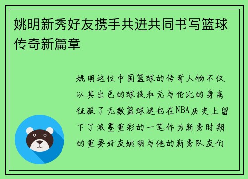 姚明新秀好友携手共进共同书写篮球传奇新篇章