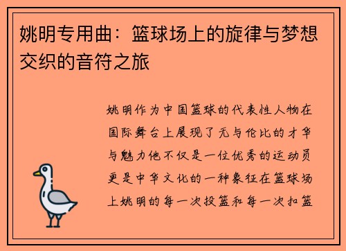 姚明专用曲：篮球场上的旋律与梦想交织的音符之旅