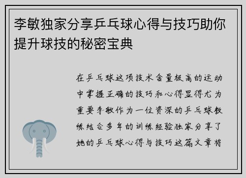 李敏独家分享乒乓球心得与技巧助你提升球技的秘密宝典