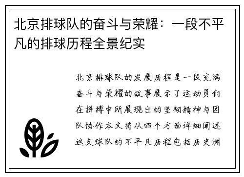 /uploads/images/20250927/bei-jing-pai-qiu-dui-de-fen-dou-yu-rong-yao-yi-duan-bu-ping-fan-de-pai-qiu-li-cheng-quan-jing-ji-shi.webp