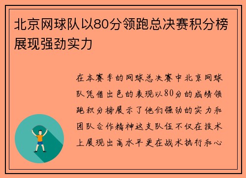 北京网球队以80分领跑总决赛积分榜展现强劲实力