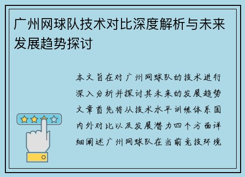 广州网球队技术对比深度解析与未来发展趋势探讨