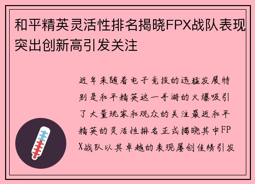 和平精英灵活性排名揭晓FPX战队表现突出创新高引发关注