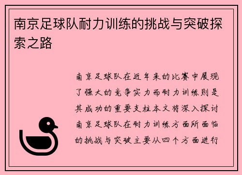 南京足球队耐力训练的挑战与突破探索之路