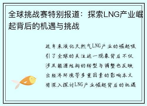 全球挑战赛特别报道：探索LNG产业崛起背后的机遇与挑战