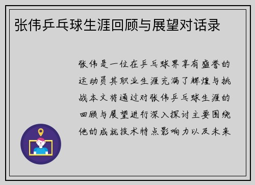 /uploads/images/20250927/zhang-wei-ping-pang-qiu-sheng-ya-hui-gu-yu-zhan-wang-dui-hua-lu.webp
