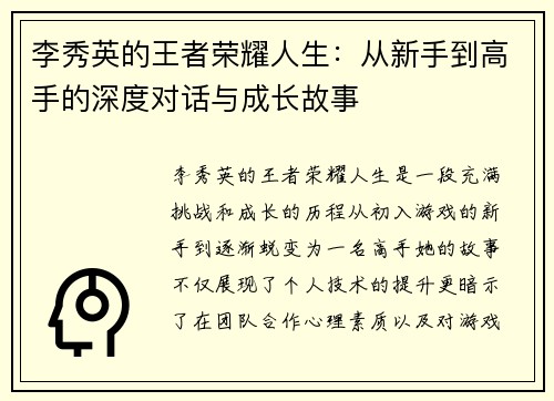 李秀英的王者荣耀人生：从新手到高手的深度对话与成长故事