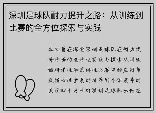 深圳足球队耐力提升之路：从训练到比赛的全方位探索与实践