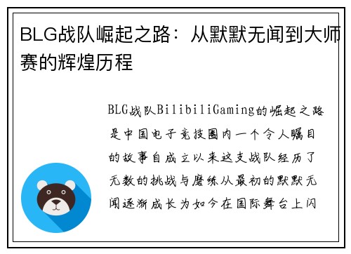 BLG战队崛起之路：从默默无闻到大师赛的辉煌历程