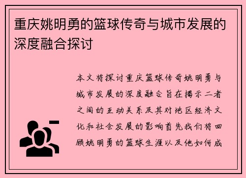 重庆姚明勇的篮球传奇与城市发展的深度融合探讨