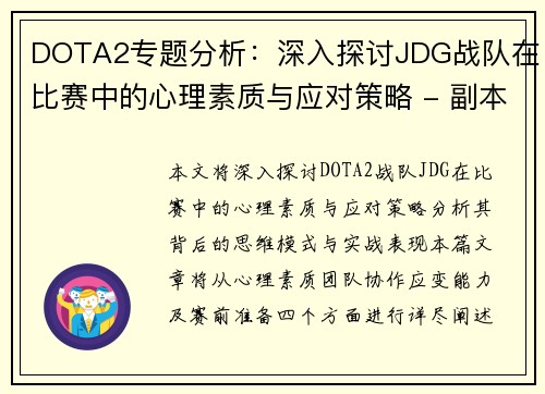 DOTA2专题分析：深入探讨JDG战队在比赛中的心理素质与应对策略 - 副本