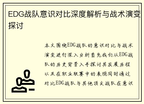 EDG战队意识对比深度解析与战术演变探讨