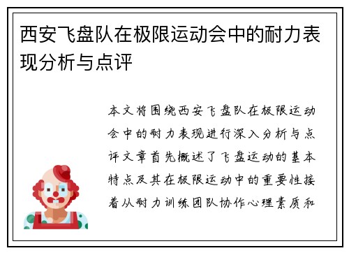 西安飞盘队在极限运动会中的耐力表现分析与点评