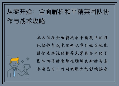从零开始：全面解析和平精英团队协作与战术攻略