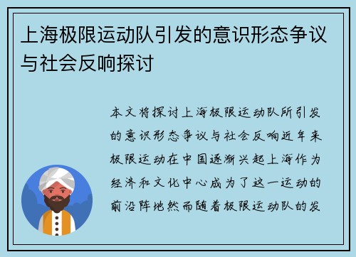 上海极限运动队引发的意识形态争议与社会反响探讨