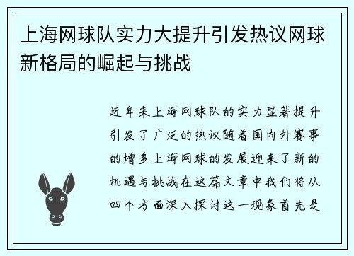 上海网球队实力大提升引发热议网球新格局的崛起与挑战