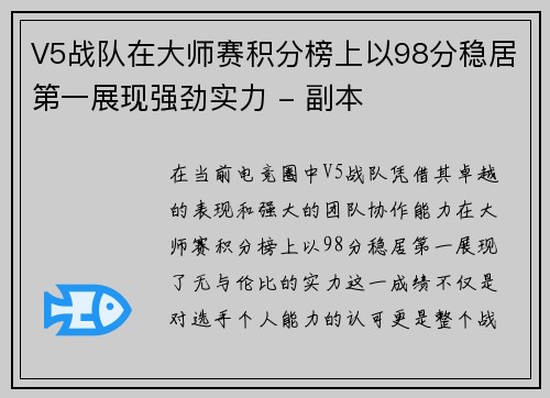 V5战队在大师赛积分榜上以98分稳居第一展现强劲实力 - 副本