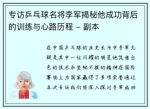专访乒乓球名将李军揭秘他成功背后的训练与心路历程 - 副本