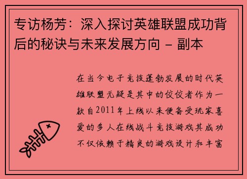 专访杨芳：深入探讨英雄联盟成功背后的秘诀与未来发展方向 - 副本