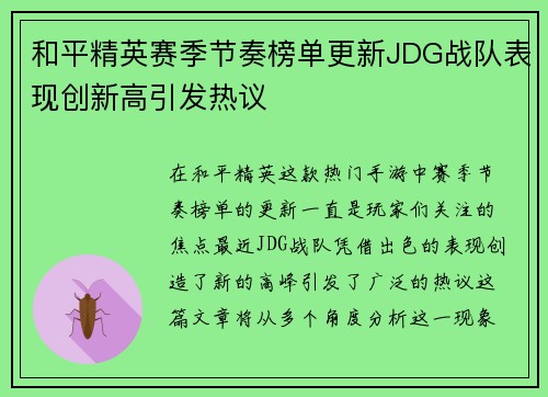 和平精英赛季节奏榜单更新JDG战队表现创新高引发热议