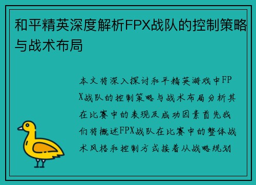 和平精英深度解析FPX战队的控制策略与战术布局