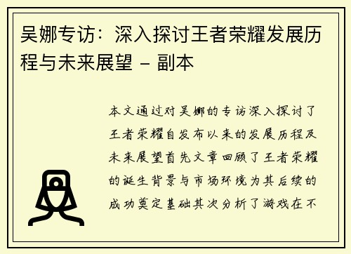 吴娜专访：深入探讨王者荣耀发展历程与未来展望 - 副本