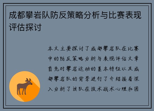 成都攀岩队防反策略分析与比赛表现评估探讨