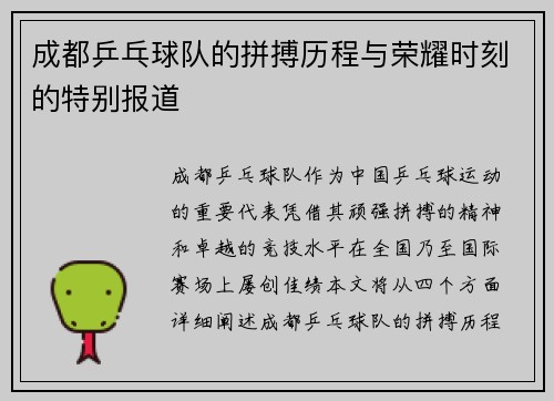 成都乒乓球队的拼搏历程与荣耀时刻的特别报道
