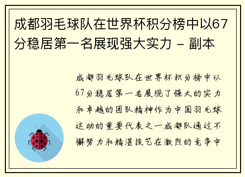 /uploads/images/20251002/cheng-du-yu-mao-qiu-dui-zai-shi-jie-bei-ji-fen-bang-zhong-yi-67-fen-wen-ju-di-yi-ming-zhan-xian-qiang-da-shi-li-fu-ben.webp