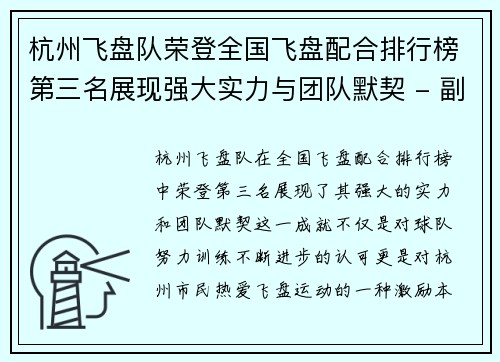 杭州飞盘队荣登全国飞盘配合排行榜第三名展现强大实力与团队默契 - 副本
