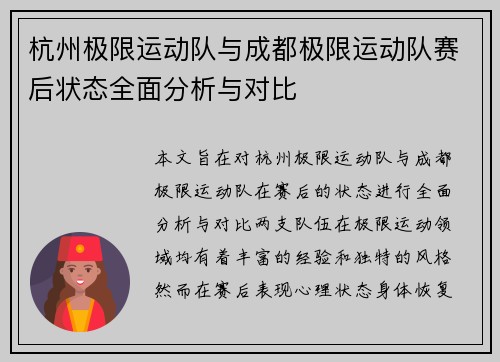 杭州极限运动队与成都极限运动队赛后状态全面分析与对比