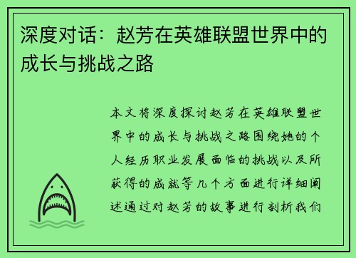 深度对话：赵芳在英雄联盟世界中的成长与挑战之路