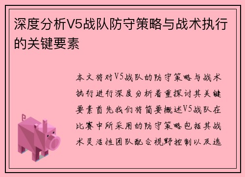 深度分析V5战队防守策略与战术执行的关键要素