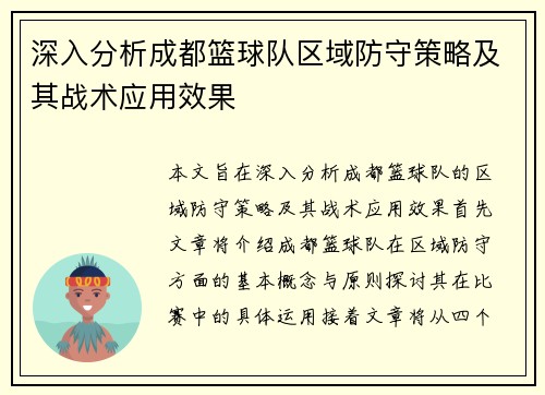 深入分析成都篮球队区域防守策略及其战术应用效果